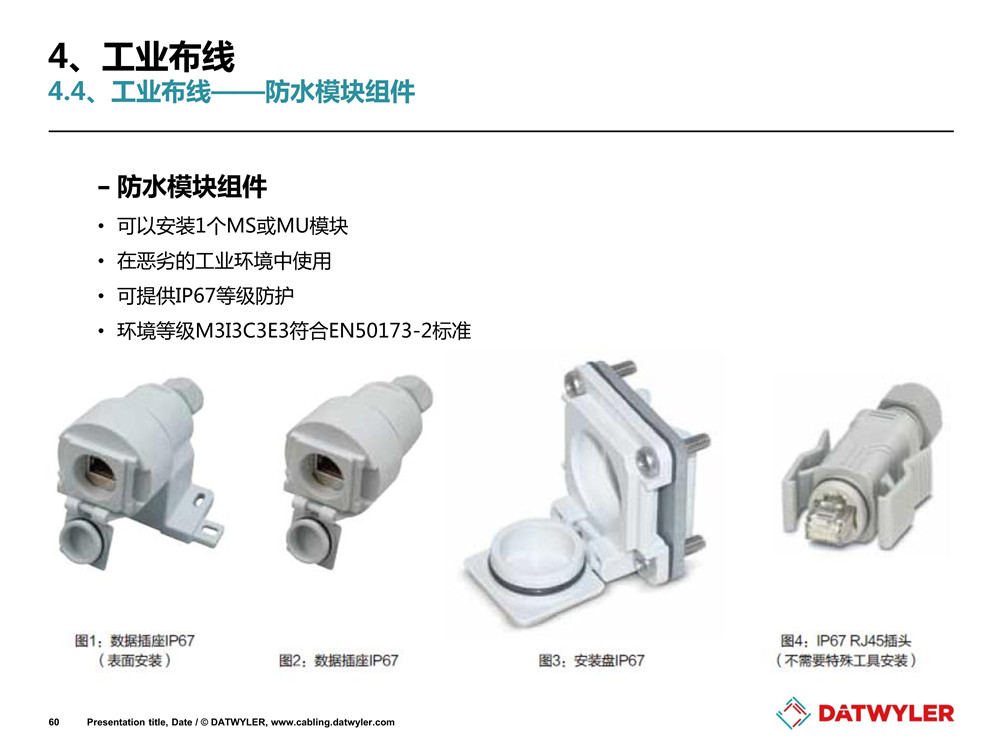防水模块组件 
